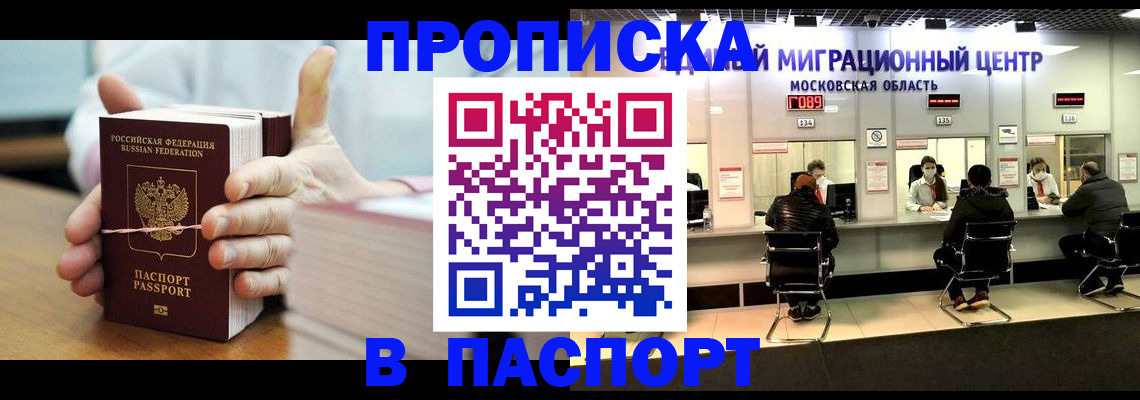 прописка в Ивантеевке